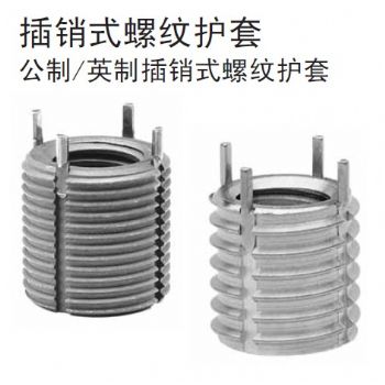 广东不锈钢螺套厂家大量批发插销螺纹护套，插销螺套